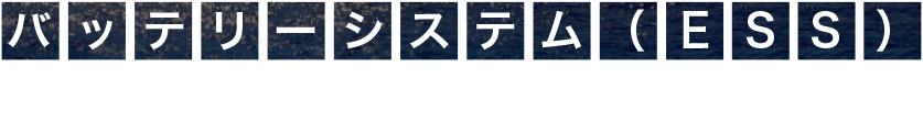 バッテリーシステム（ESS） 船舶の最適な電力管理をご提供