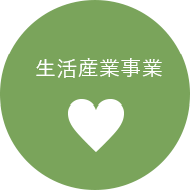 生活産業事業