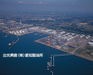 出光興産（株）愛知製油所