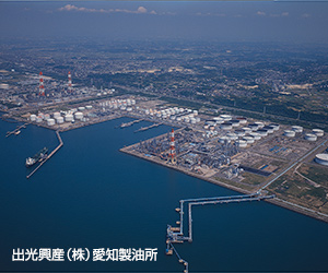 出光興産(株)愛知製油所