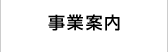 事業案内