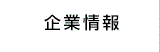 企業情報