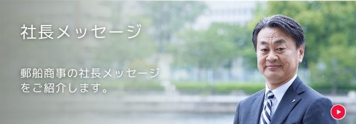 社長メッセージ 郵船商事の社長メッセージをご紹介します。