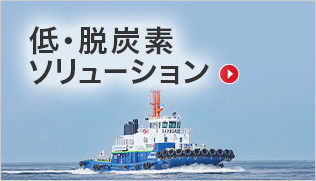 低・脱炭素ソリューション