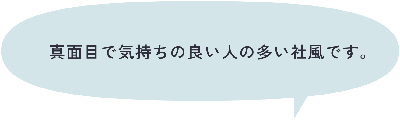 真面目で気持ちの良い人の多い社風です。