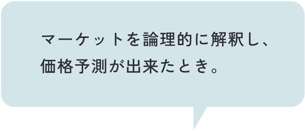 マーケットを論理的に解釈し、価格予測が出来たとき。