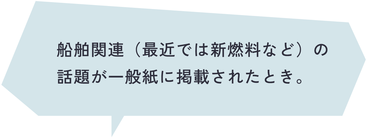 船舶関連（最近では新燃料など）の話題が一般紙に掲載されたとき。
