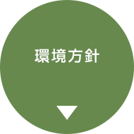 環境方針