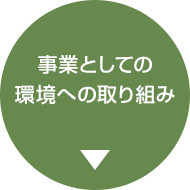 事業としての環境への取り組み