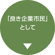 「良き企業市民」として